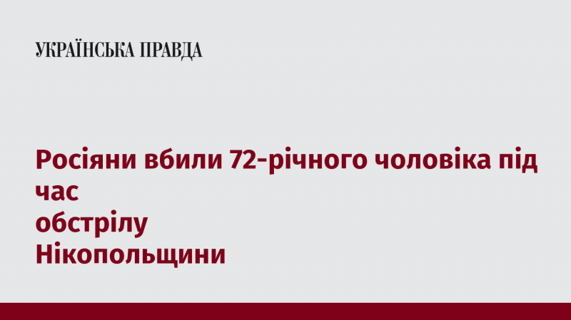 У Нікопольському районі внаслідок обстрілу загинув 72-річний мешканець.