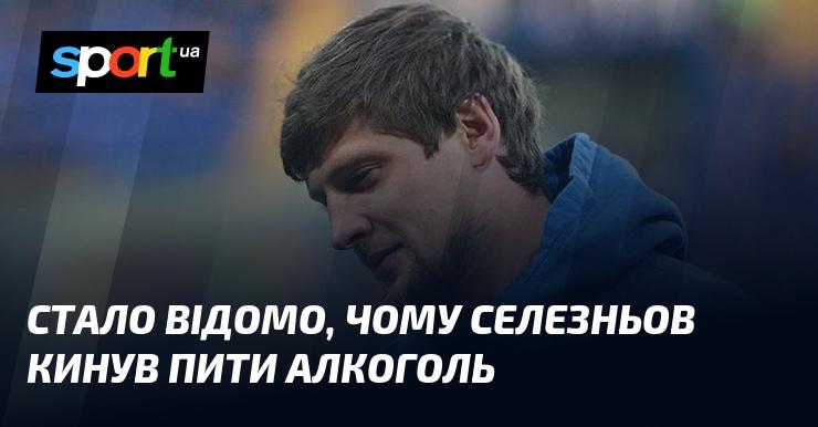 З'явилася інформація про причини, через які Селезньов прийняв рішення відмовитися від вживання алкоголю.
