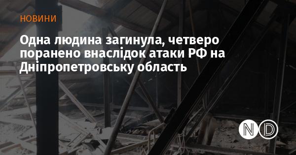 Внаслідок нападу Російської Федерації на Дніпропетровську область одна особа загинула, а чотири були травмовані.