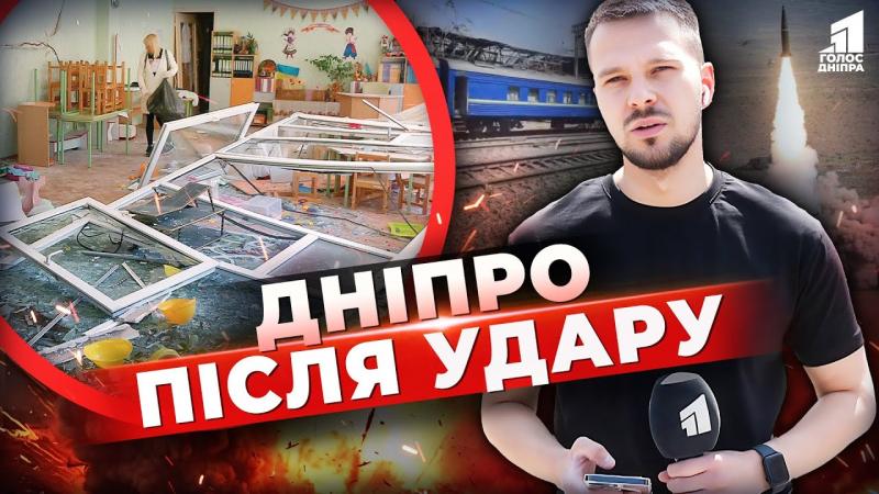 Які події розгортаються в Дніпрі після жахливого ракетного удару?