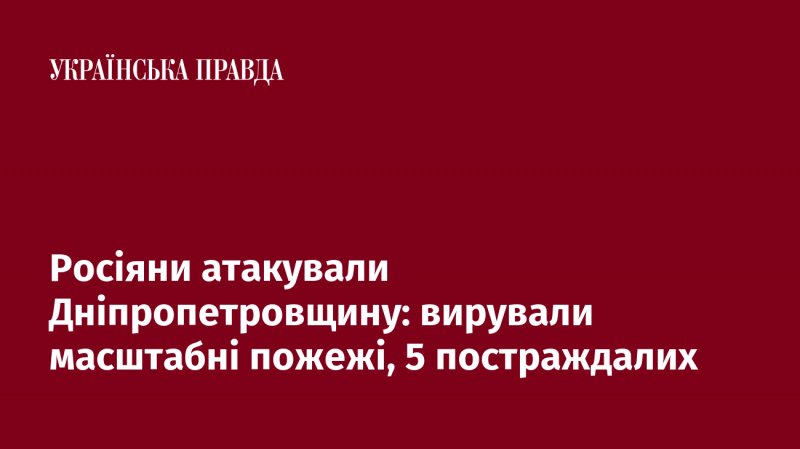 Російські війська завдали ударів по Дніпропетровській області, спричинивши численні великі пожежі; є інформація про п'ятьох постраждалих.