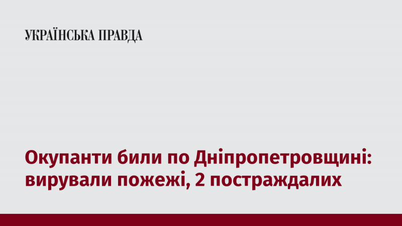 Окупанти здійснили обстріл Дніпропетровщини: спалахнули пожежі, двоє людей отримали поранення.