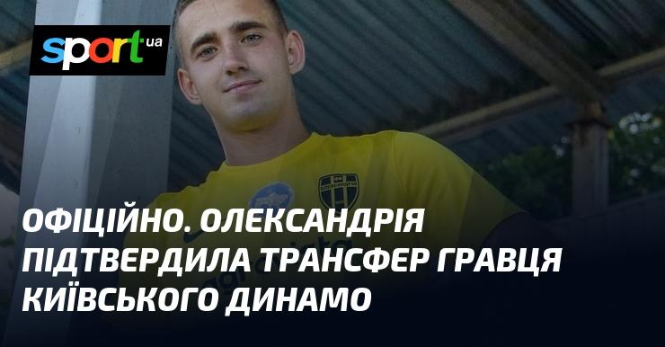 ОФІЦІЙНО. Клуб Олександрія підтвердив угоду про трансфер футболіста з київського Динамо.