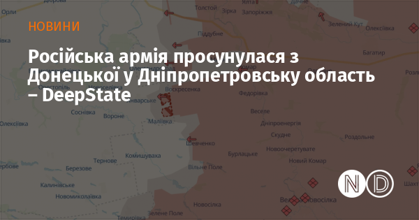 Російські війська здійснили наступ з Донецької області в напрямку Дніпропетровщини - DeepState.
