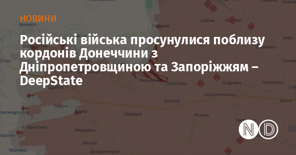 Російські збройні сили здійснили просування в районах, що межують між Донецькою, Дніпропетровською та Запорізькою областями, повідомляє DeepState.