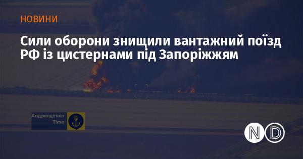 Сили оборони знищили російський вантажний потяг з цистернами поблизу Запоріжжя.