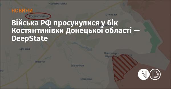 Військові сили Росії здійснили просування в напрямку Костянтинівки в Донецькій області, повідомляє DeepState.
