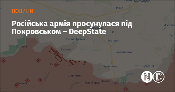 Російські війська здійснили наступальні дії поблизу Покровська - DeepState.