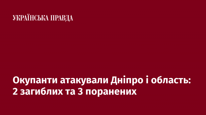Окупаційні сили здійснили напад на Дніпро та його околиці: загинуло двоє людей, троє отримали поранення.