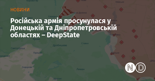 Російські військові зробили прогрес у Донецькій та Дніпропетровській областях, повідомляє DeepState.