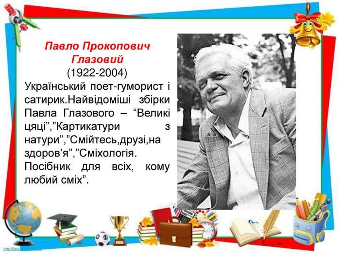 30 серпня 1922 року в маленькому селищі Новоскелюватка, що на Миколаївщині, з'явився на світ Павло Глазовий. - Джерело: Новости Весь Харьков