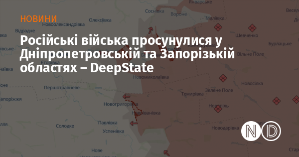 Російські військові підрозділи здійснили наступ у Дніпропетровській та Запорізькій областях, згідно з інформацією від DeepState.