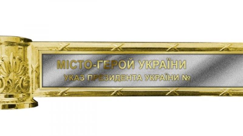 Зеленський присвоїв звання героя шістнадцяти містам.