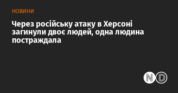 Внаслідок російського обстрілу в Херсоні загинуло двоє осіб, ще одна отримала поранення.