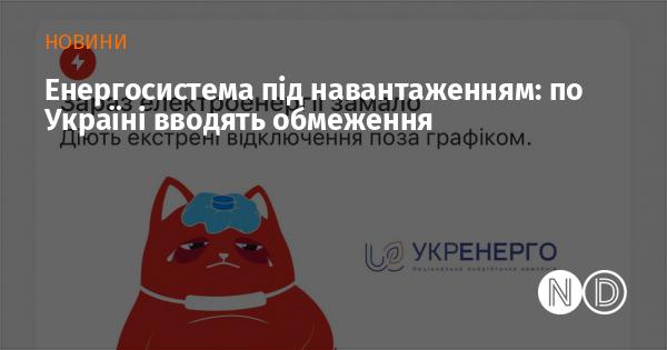 Енергетична система під тиском: в Україні запроваджують обмеження.