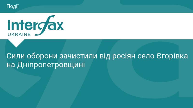 Сили оборони звільнили село Єгорівка в Дніпропетровській області від російських військ.