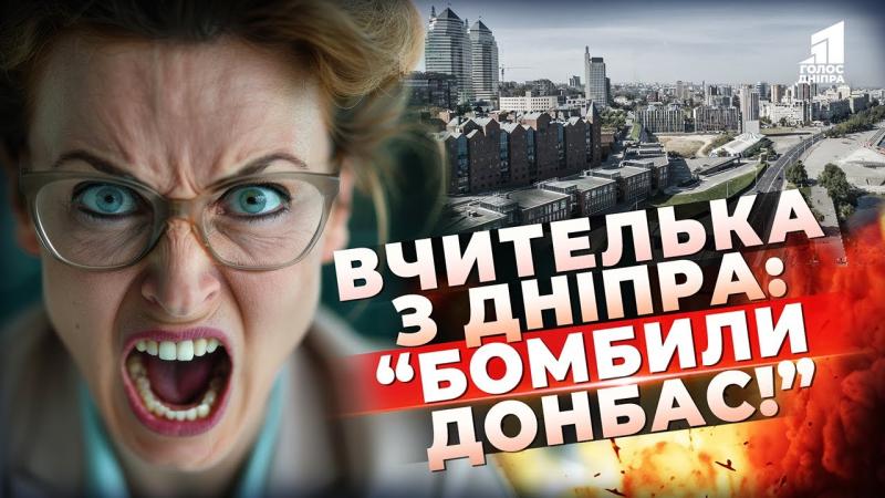 Вчителька або агітаторка? Гучний інцидент у навчальному закладі Дніпра!