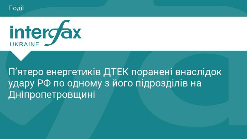 П'ятеро працівників енергетичної компанії ДТЕК отримали поранення внаслідок атаки Росії на один із її підрозділів у Дніпропетровській області.