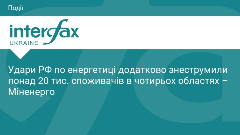 Атаки на енергетичну інфраструктуру Росії призвели до відключення електрики для понад 20 тисяч споживачів у чотирьох регіонах, повідомляє Міністерство енергетики.