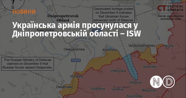 Згідно з інформацією ISW, Збройні сили України зробили значний прогрес у Дніпропетровському регіоні.