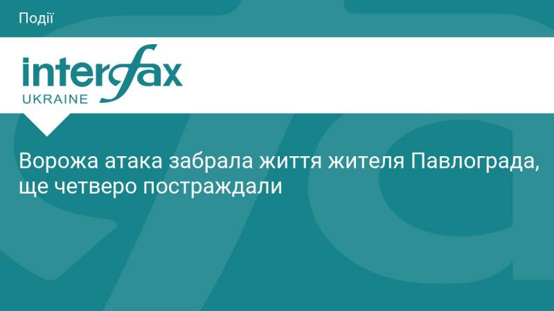 Внаслідок ворожого нападу загинув мешканець Павлограда, ще чотири особи отримали поранення.