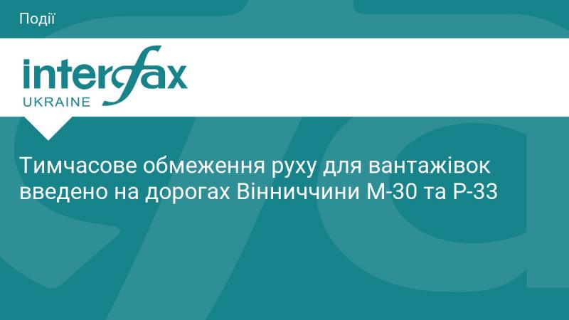 На території Вінниччини запроваджено тимчасову заборону на рух вантажних автомобілів на трасах М-30 та Р-33.