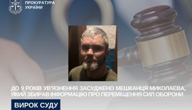 Жителя Миколаєва, який збирав розвідувальні дані про Збройні Сили України для супротивника, отримав дев'ять років ув'язнення.