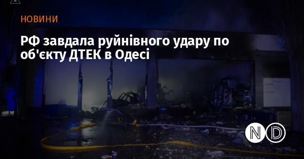 Російські війська нанесли потужний удар по об'єкту ДТЕК в Одесі.