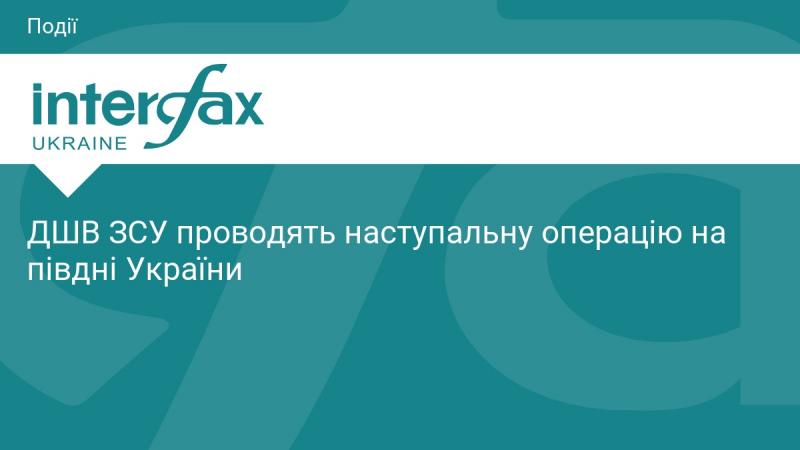 Десантно-штурмові війська Збройних сил України здійснюють наступальні дії на південному фронті країни.