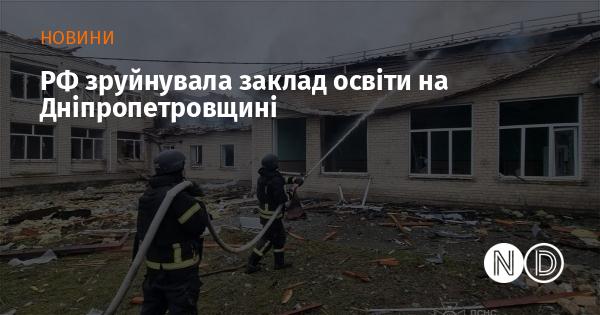 Росіяни знищили навчальний заклад у Дніпропетровській області.