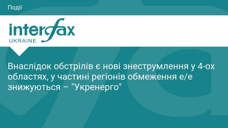 Через обстріли в чотирьох областях відзначаються нові відключення електроенергії, в той же час у деяких регіонах зменшуються обмеження на електропостачання, повідомляє 