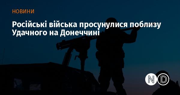 Російські сили здійснили наступ в районі Удачного в Донецькій області.