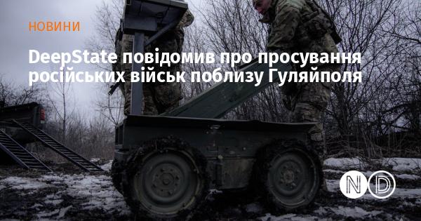 DeepState ознайомив з новинами про переміщення російських військових сил в околицях Гуляйполя.
