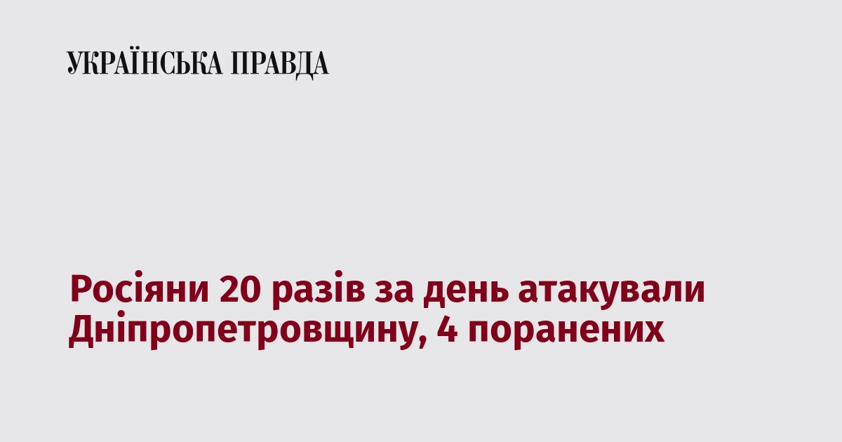 Протягом дня Дніпропетровщина зазнала 20 атак з боку російських військ, внаслідок яких поранення отримали четверо людей.