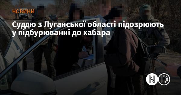 Суддю з Луганщини запідозрили у спробі підбурювання до передачі хабара.