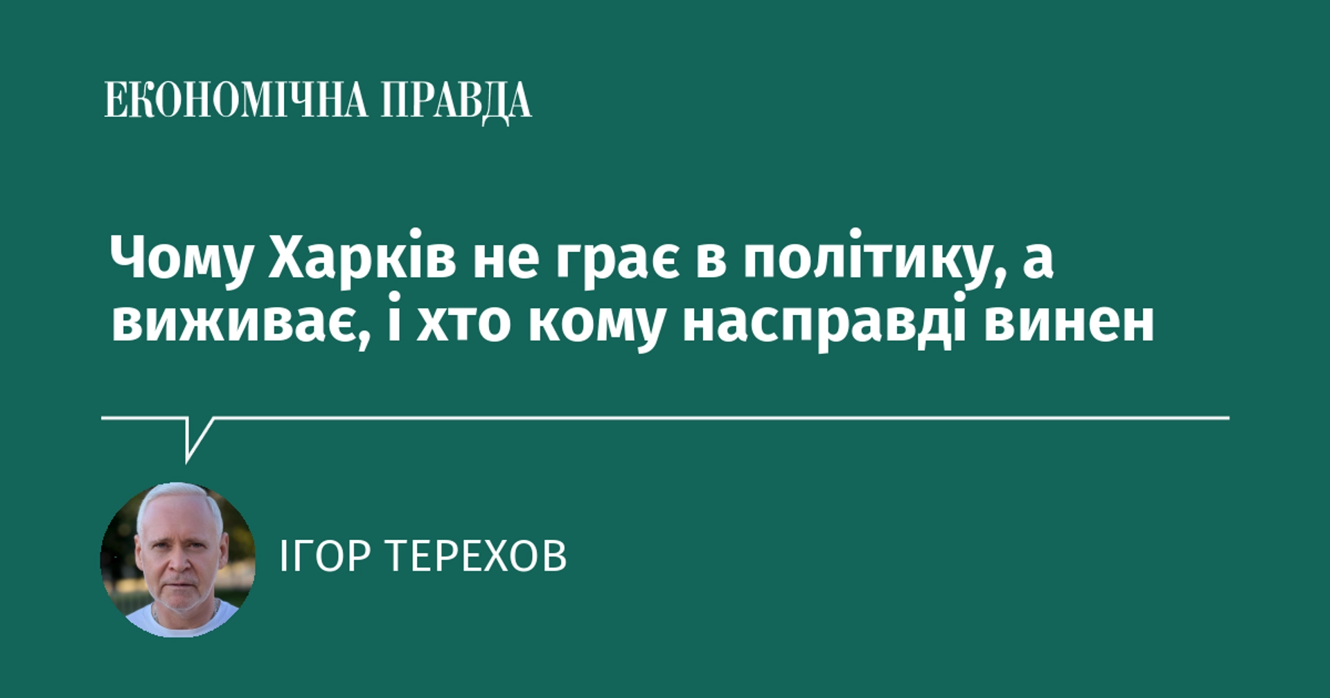 Чому Харків не займається політикою, а просто намагається вижити, і хто насправді є винуватцем цього становища?