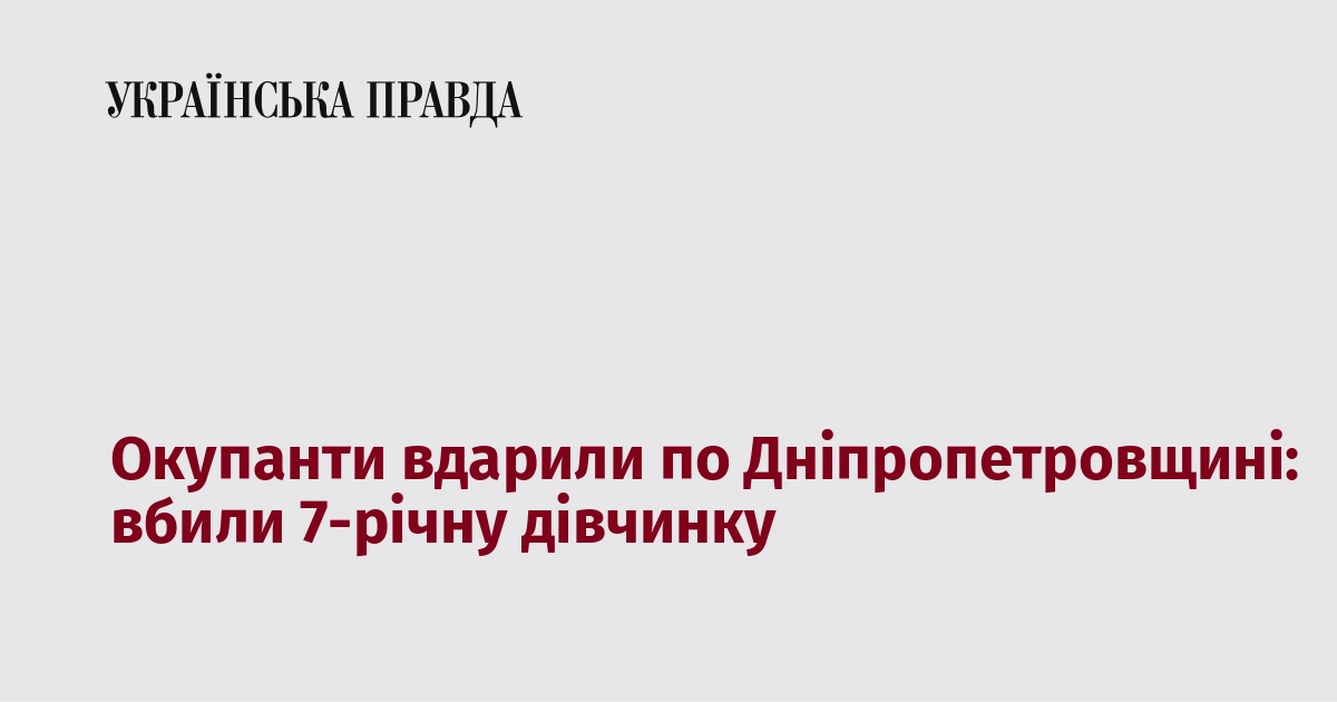 Окупантські сили обстріляли Дніпропетровську область, внаслідок чого загинула семирічна дівчинка.