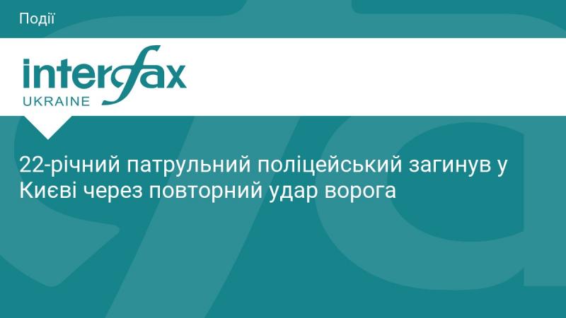 У Києві загинув 22-річний патрульний поліцейський внаслідок повторної атаки противника.