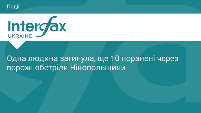 Внаслідок ворожих обстрілів на території Нікопольщини загинула одна особа, ще десятеро отримали поранення.