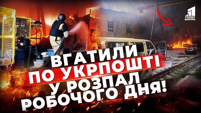 Вогонь охопив депо Укрпошти! Наслідки атаки на Павлоград вражають жахливим масштабом.