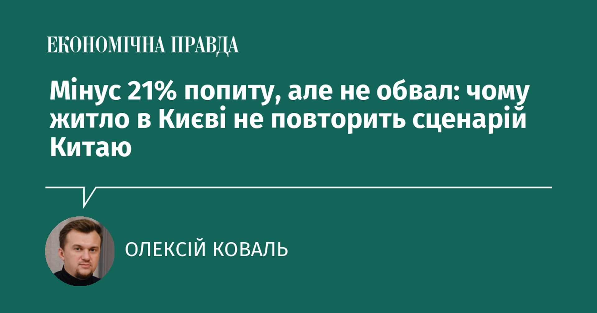 Зниження попиту на 21%, але без катастрофи: чому ринок нерухомості в Києві не повторить китайський сценарій.