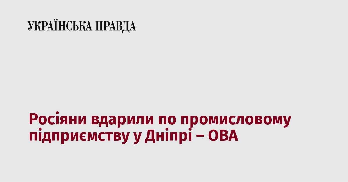 Російські війська атакували промисловий об'єкт у Дніпрі, повідомляє обласна військова адміністрація.