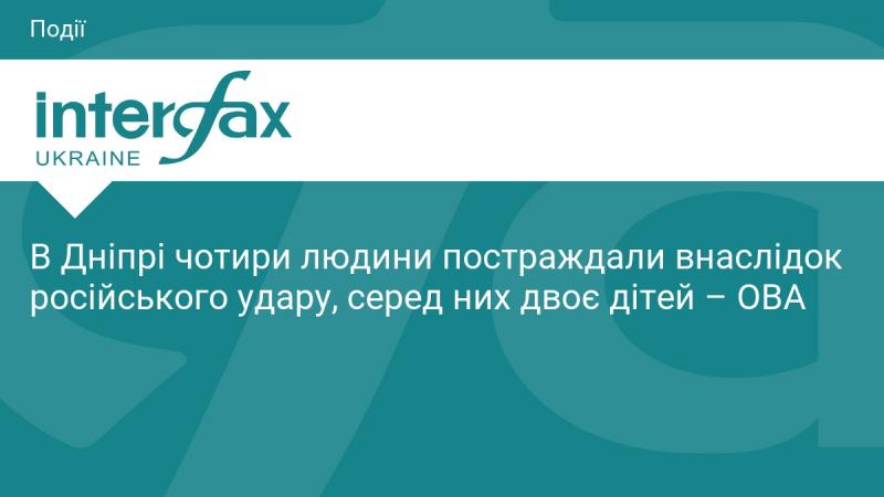 У Дніпрі внаслідок російського обстрілу постраждали чотири особи, серед яких двоє є дітьми, повідомляє обласна військова адміністрація.