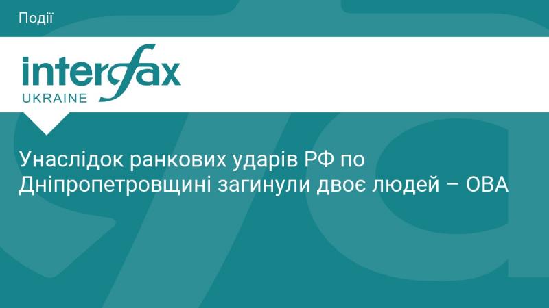 Внаслідок ракетних обстрілів російських військ по Дніпропетровській області вранці загинуло дві особи, повідомляє обласна військова адміністрація.