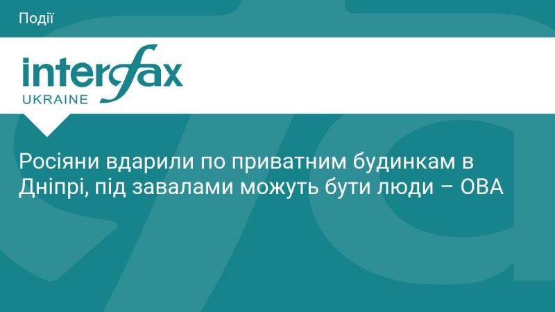 Російські війська нанесли удари по житловим будинкам у Дніпрі, існує ймовірність, що під руїнами залишились люди - повідомляє обласна військова адміністрація.