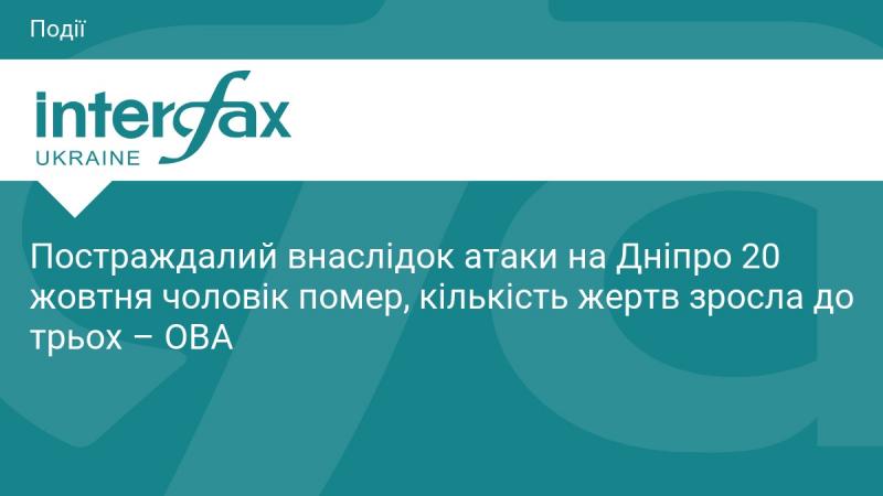 Чоловік, який постраждав під час атаки на Дніпро 20 жовтня, помер, внаслідок чого кількість жертв збільшилася до трьох осіб, повідомляє обласна військова адміністрація.