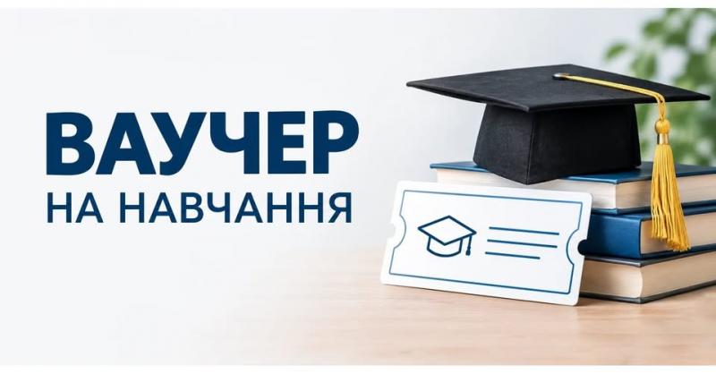 Уряд оновив критерії для отримання ваучерів на безкоштовну освіту.